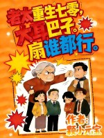 老太重生七零，大耳巴子扇谁都行