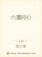 六道问心
