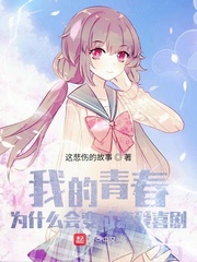 我的青春为什么会变成恋爱喜剧
